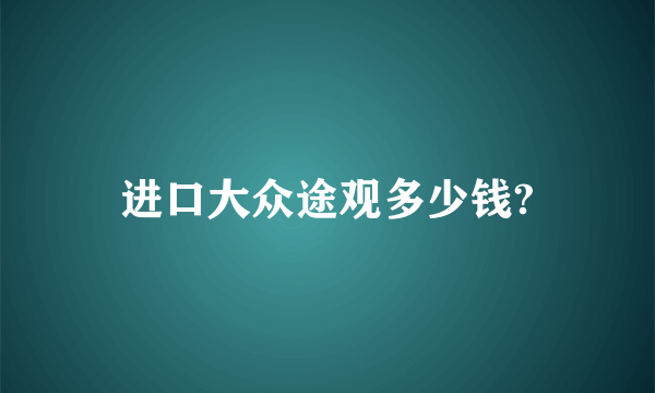 进口大众途观多少钱?