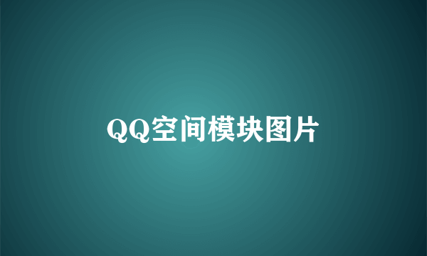 QQ空间模块图片