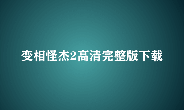 变相怪杰2高清完整版下载