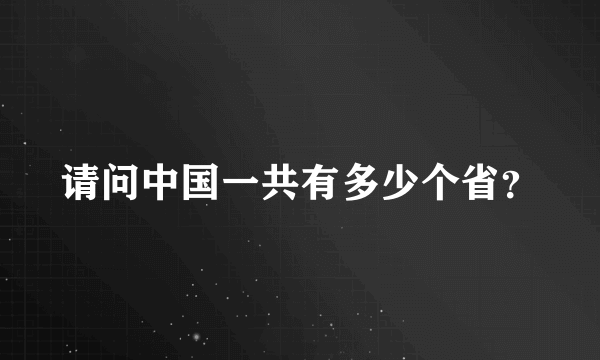 请问中国一共有多少个省？