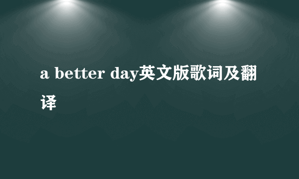 a better day英文版歌词及翻译