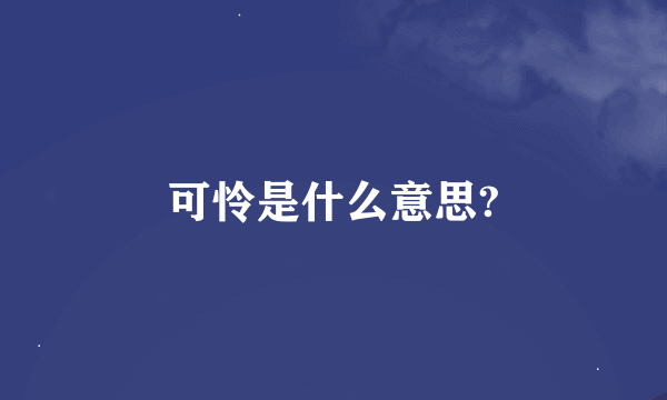 可怜是什么意思?