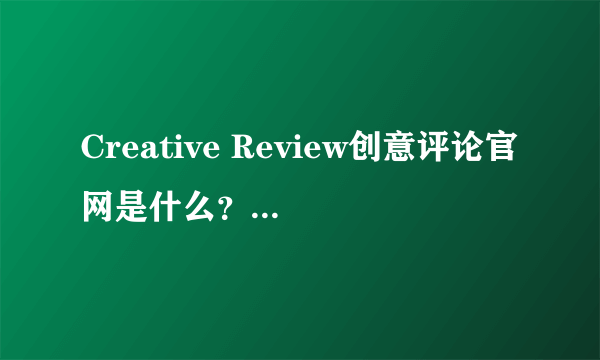 Creative Review创意评论官网是什么？可以订阅吗？