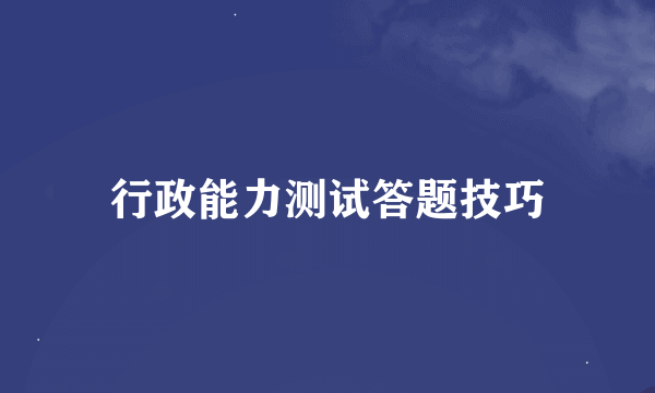 行政能力测试答题技巧