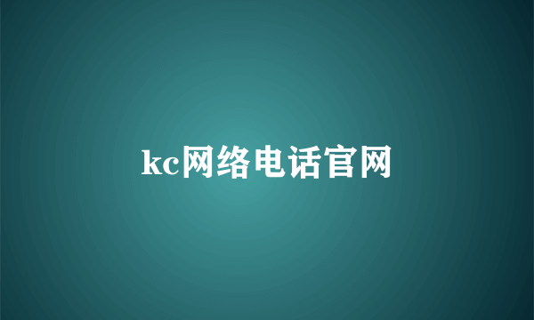 kc网络电话官网