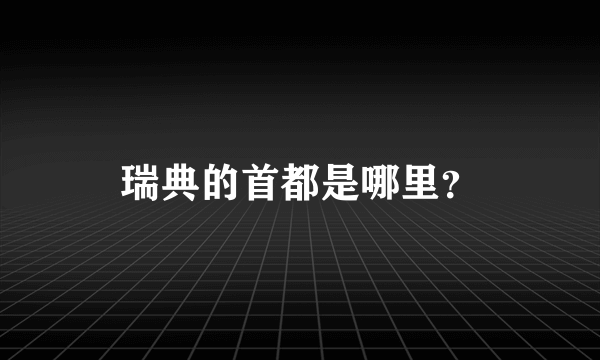 瑞典的首都是哪里？