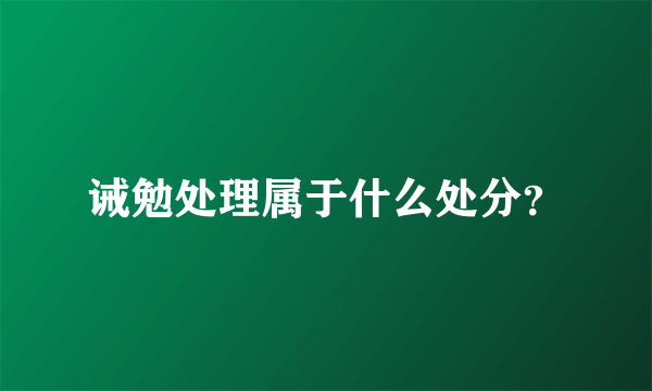 诫勉处理属于什么处分？