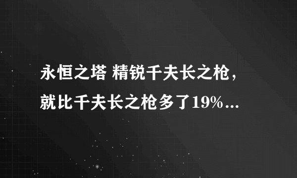 永恒之塔 精锐千夫长之枪，就比千夫长之枪多了19%攻速，有必要换嘛？