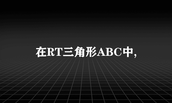 在RT三角形ABC中,