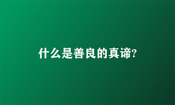 什么是善良的真谛?