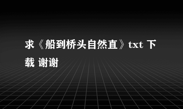 求《船到桥头自然直》txt 下载 谢谢