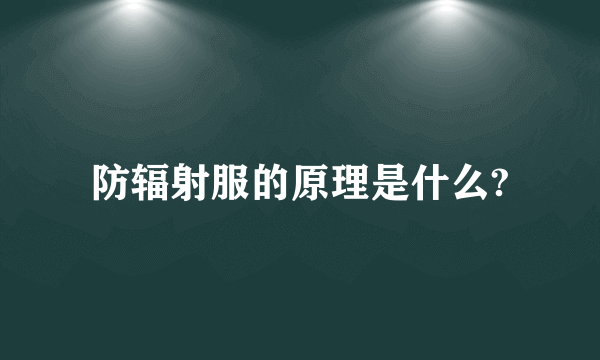 防辐射服的原理是什么?