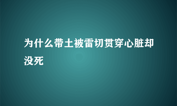 为什么带土被雷切贯穿心脏却没死