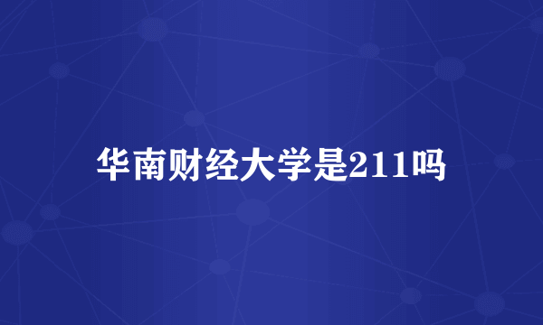 华南财经大学是211吗