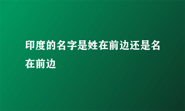 印度的名字是姓在前边还是名在前边