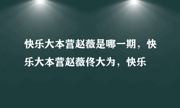 快乐大本营赵薇是哪一期，快乐大本营赵薇佟大为，快乐