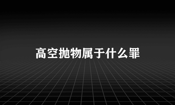 高空抛物属于什么罪