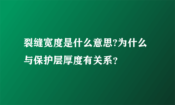 裂缝宽度是什么意思?为什么与保护层厚度有关系？