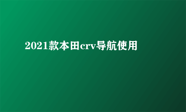 2021款本田crv导航使用