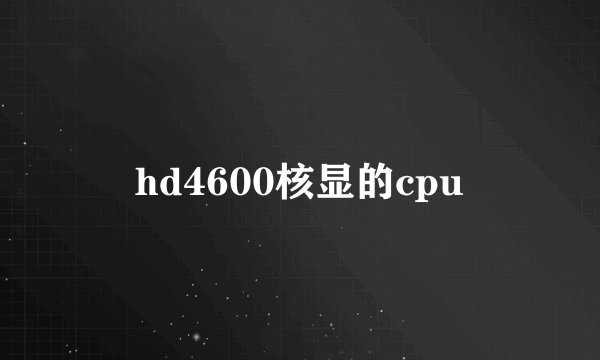 hd4600核显的cpu