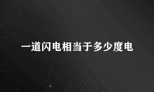 一道闪电相当于多少度电