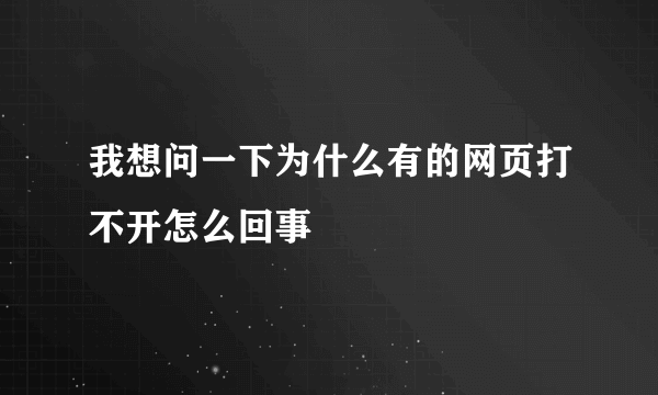 我想问一下为什么有的网页打不开怎么回事