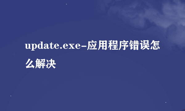 update.exe-应用程序错误怎么解决