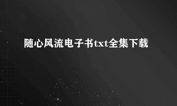 随心风流电子书txt全集下载