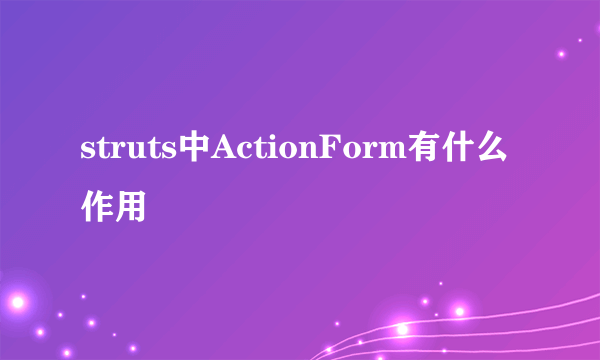 struts中ActionForm有什么作用