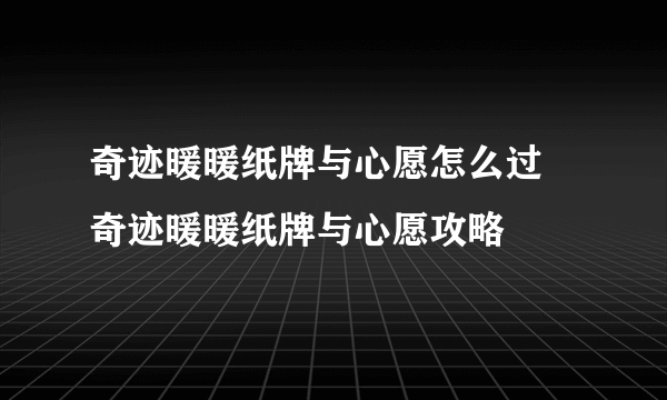 奇迹暖暖纸牌与心愿怎么过 奇迹暖暖纸牌与心愿攻略