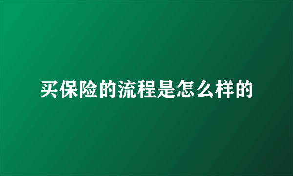 买保险的流程是怎么样的