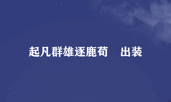 起凡群雄逐鹿荀彧出装