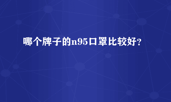 哪个牌子的n95口罩比较好？