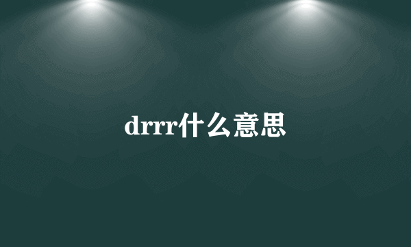 drrr什么意思