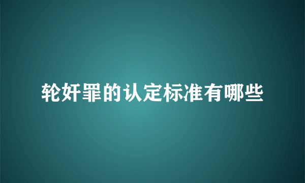 轮奸罪的认定标准有哪些