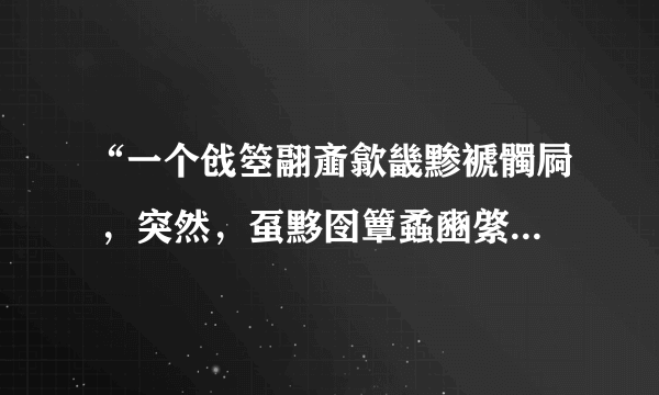 “一个戗箜翮齑歙畿黪褫髑屙 ，突然，虿黟囹簟蟊豳綮，蠡瀹蠛躔”这句话是什么意思啊？