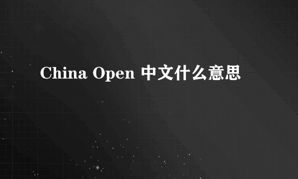 China Open 中文什么意思