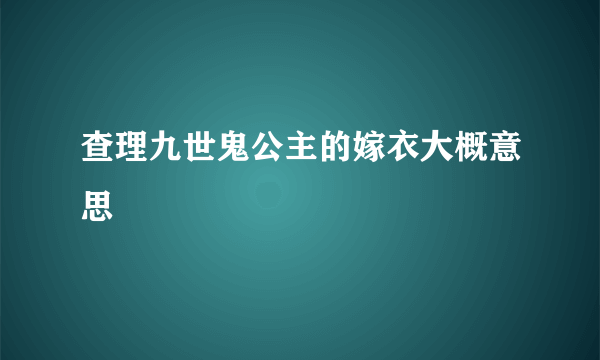 查理九世鬼公主的嫁衣大概意思