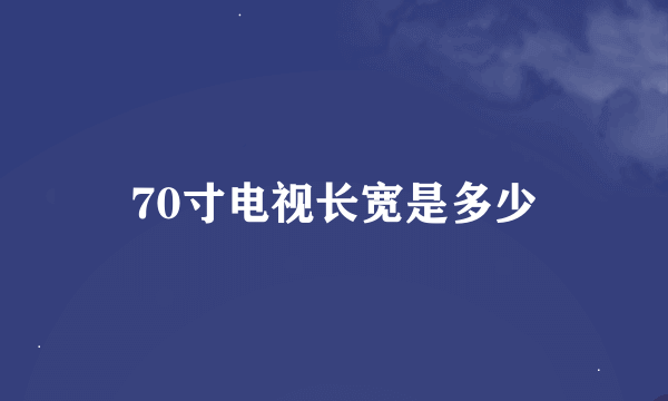 70寸电视长宽是多少