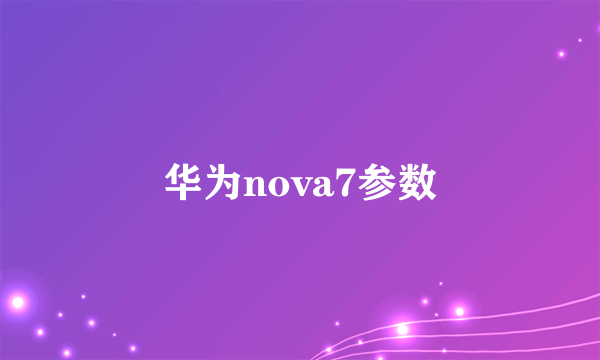 华为nova7参数