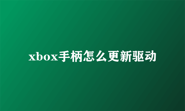 xbox手柄怎么更新驱动