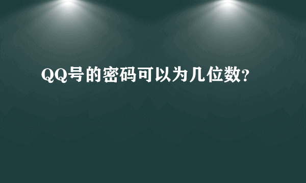 QQ号的密码可以为几位数？