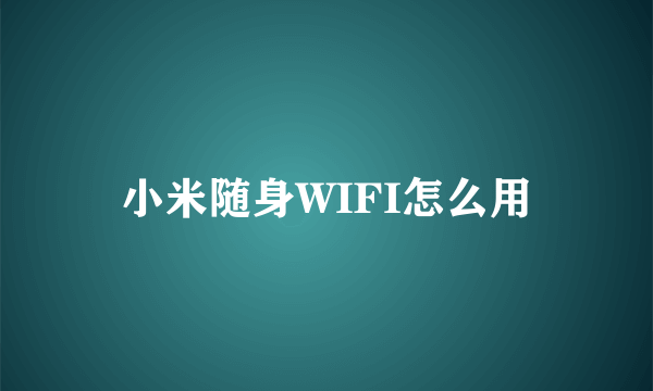 小米随身WIFI怎么用