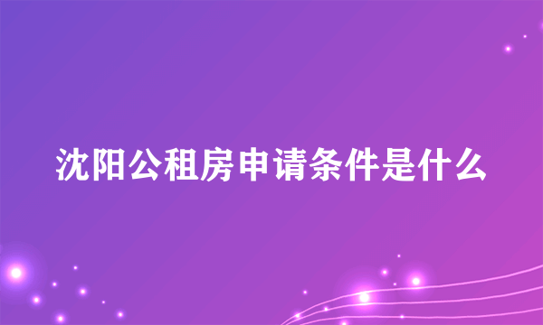 沈阳公租房申请条件是什么