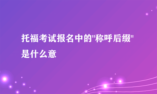 托福考试报名中的