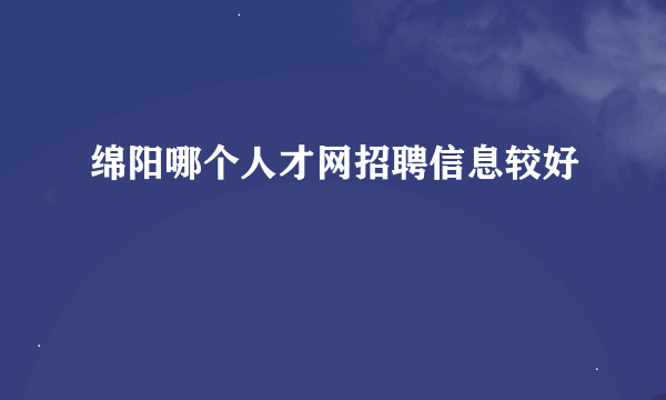 绵阳哪个人才网招聘信息较好