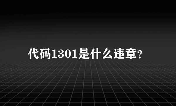 代码1301是什么违章？