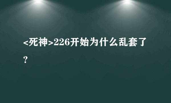 <死神>226开始为什么乱套了？