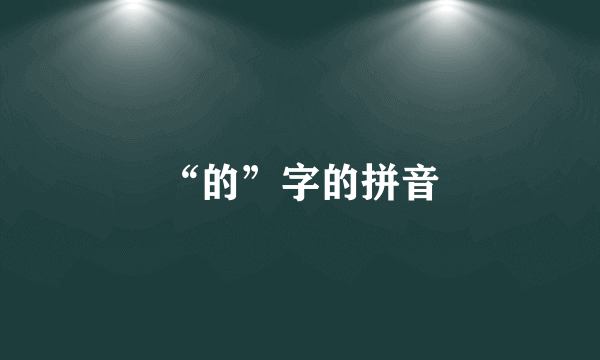 “的”字的拼音