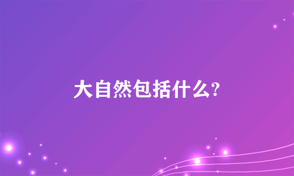 大自然包括什么?